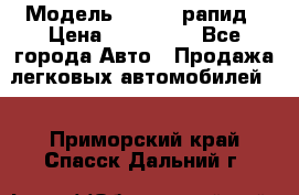  › Модель ­ Skoda рапид › Цена ­ 200 000 - Все города Авто » Продажа легковых автомобилей   . Приморский край,Спасск-Дальний г.